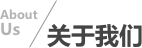 關(guān)于我們